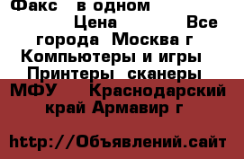 Факс 3 в одном Panasonic-KX-FL403 › Цена ­ 3 500 - Все города, Москва г. Компьютеры и игры » Принтеры, сканеры, МФУ   . Краснодарский край,Армавир г.